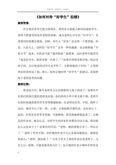 如何对待好学生犯错误