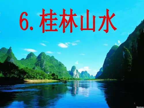 57小学四年级语文下册S版第六课――桂林山水[1]PPT课件