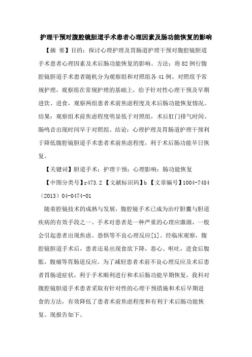 护理干预对腹腔镜胆道手术患者心理因素及肠功能恢复影响论文
