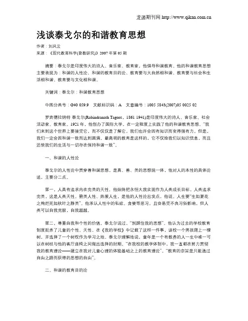 浅谈泰戈尔的和谐教育思想