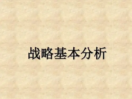 战略基本分析工具详解