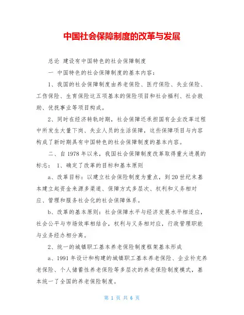 中国社会保障制度的改革与发展