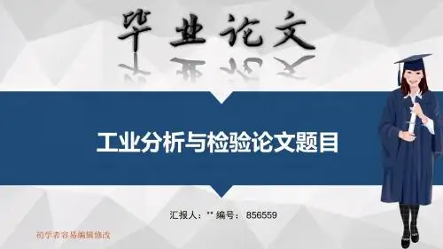 适合工业分析与检验专业毕业答辩会ppt大气风格模板