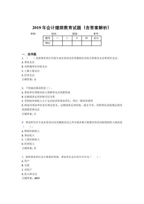 2019年最新会计继续教育试题题库(含答案解析)BYL