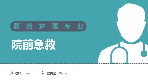 院前急救,危急重症护理