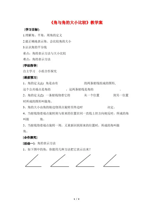 新湘教版七年级数学上册《角与角的大小比较》教学案