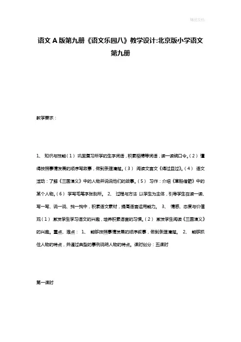 语文A版第九册《语文乐园八》教学设计-北京版小学语文第九册