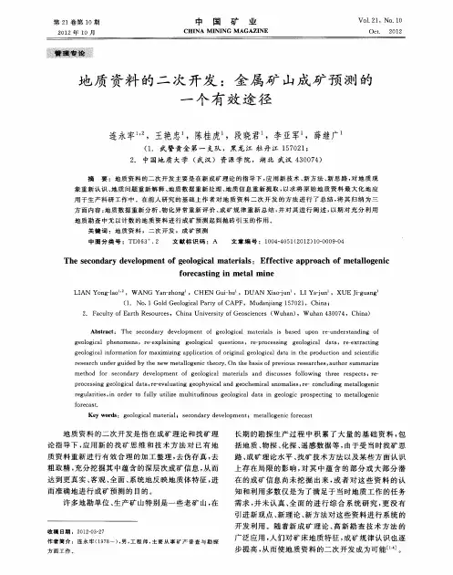 地质资料的二次开发：金属矿山成矿预测的一个有效途径