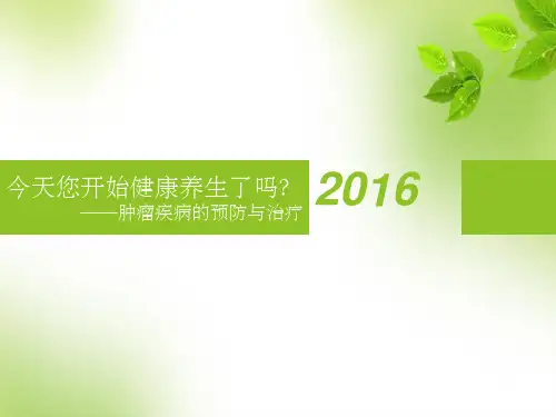 中医养生之肿瘤疾病的防治