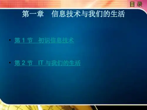 信息技术与我们的生活