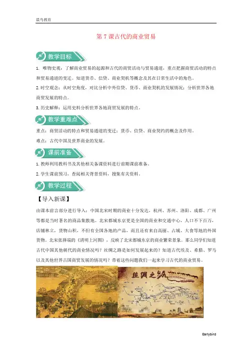 2021高中历史第3单元第7课古代的商业贸易教案 人教版必修2