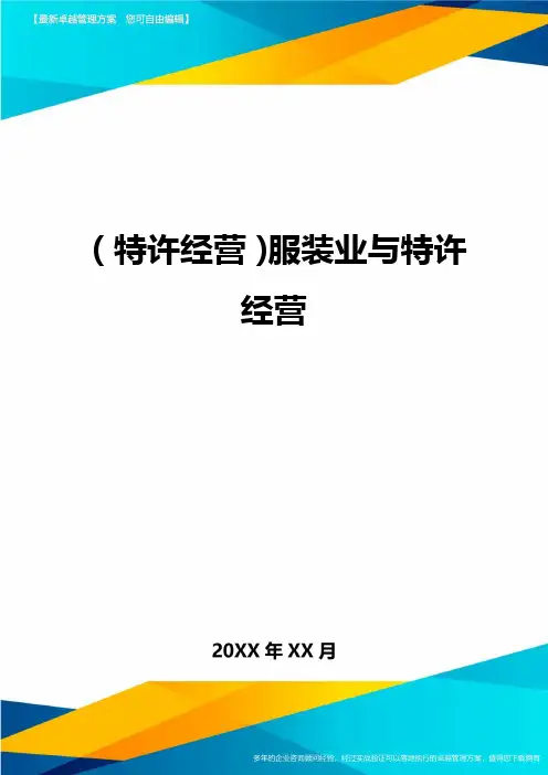 {特许经营}服装业与特许经营