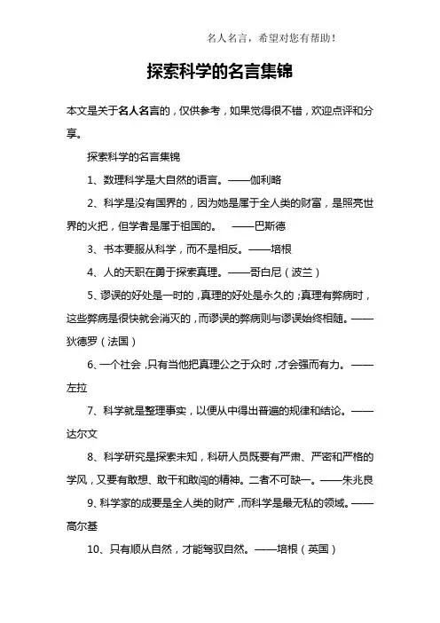 探索科学的名言集锦_1