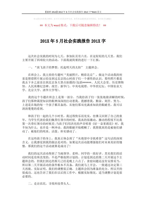 【最新2018】201X年5月社会实践报告201X字-word范文 (3页)