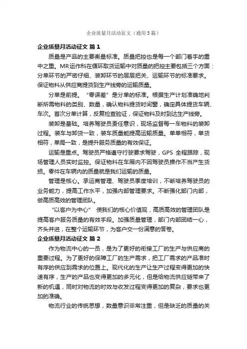 企业质量月活动征文（通用5篇）