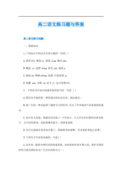 高二语文练习题与答案