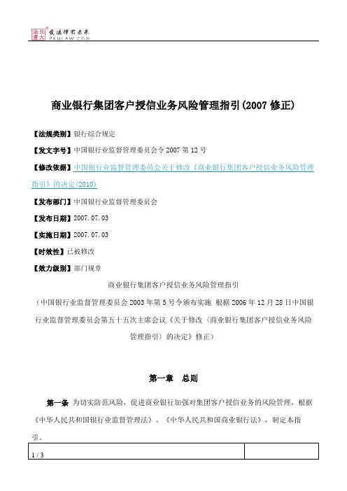 商业银行集团客户授信业务风险管理指引(2007修正)