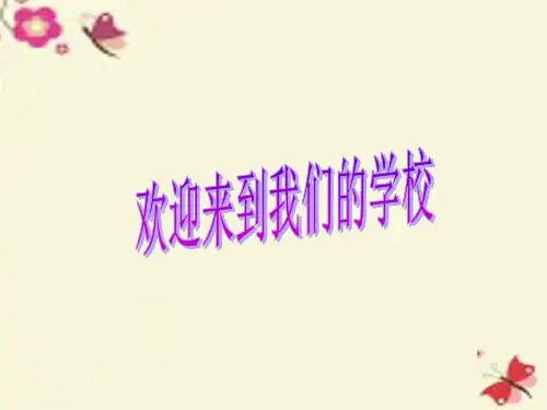 1欢迎来到我们的学校