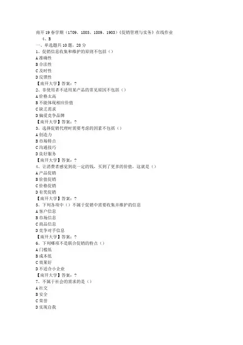 南开19春学期(1709、1803、1809、1903)《促销管理与实务》在线作业-3答案