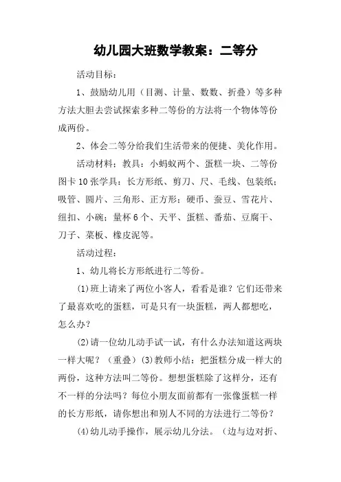 幼儿园大班数学教案：二等分