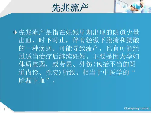 先兆流产的护理模板