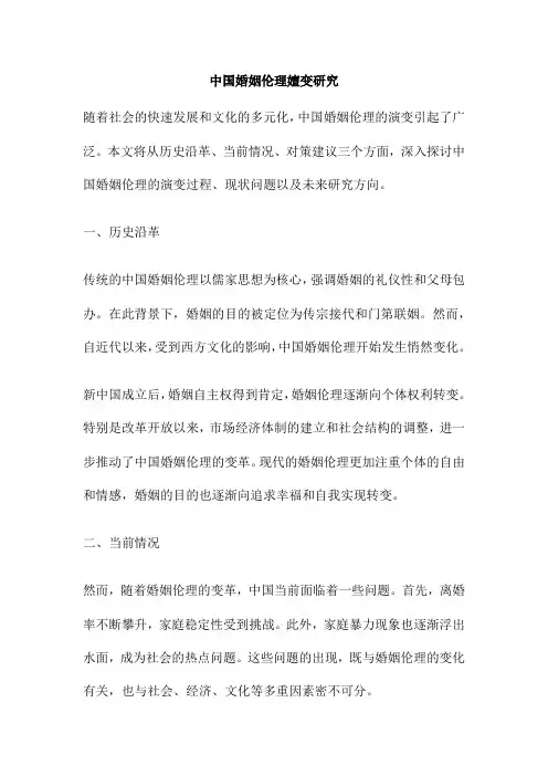 中国婚姻伦理嬗变研究