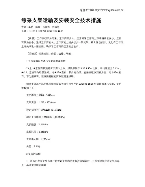 综采支架运输及安装安全技术措施