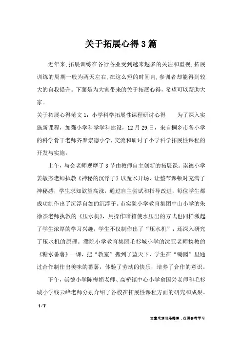 关于拓展心得3篇_心得体会