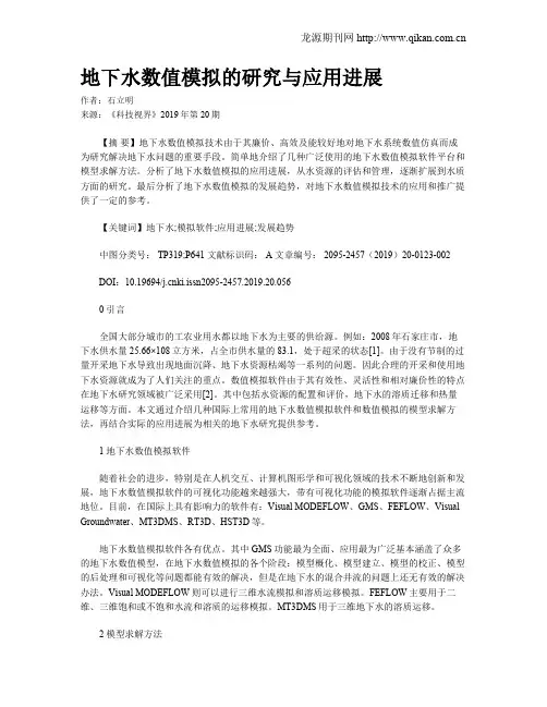 地下水数值模拟的研究与应用进展