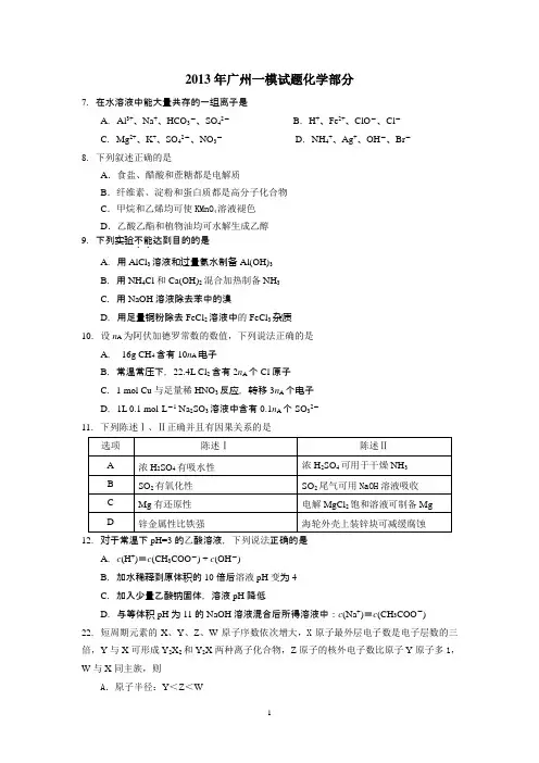2013年广州一模理综化学含答案(清楚word版)