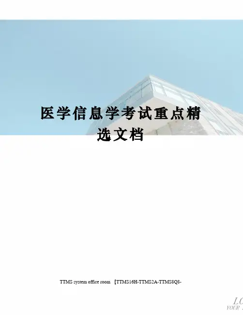 医学信息学考试重点精选文档