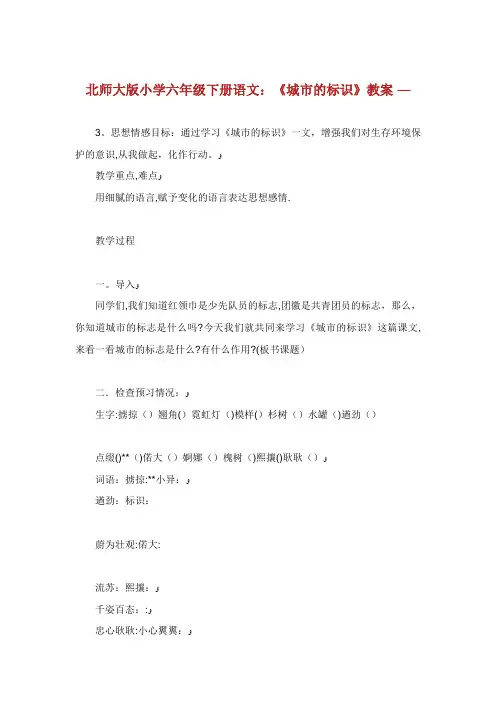 北师大版小学六年级下册语文《城市的标识》教案