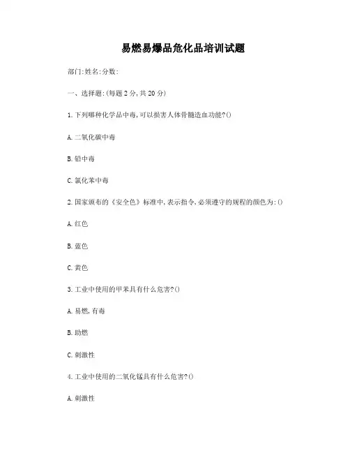 易燃易爆品危化品培训试题及答案