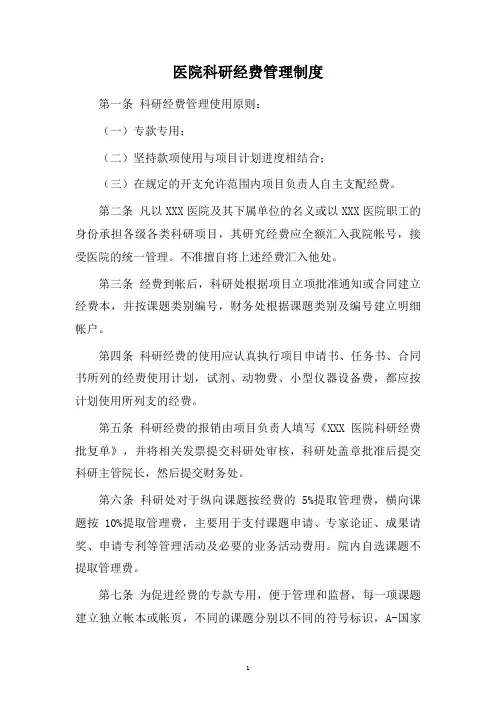 医院科研经费管理制度