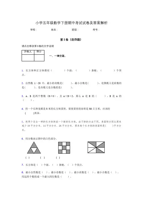 广东省广州市小学五年级数学下册期中考试试卷及答案解析(word打印)392948