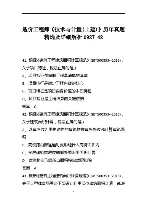 造价工程师《技术与计量(土建)》历年真题精选及详细解析0927-42
