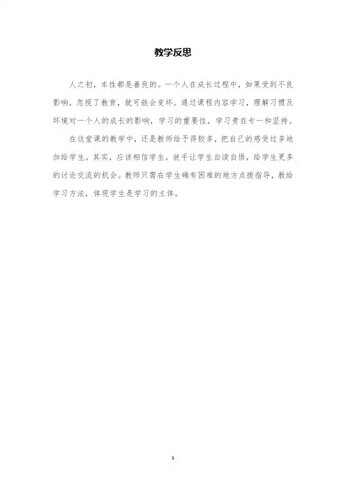 部编版语文一年级下《识字8 人之初》教研公开课教学反思