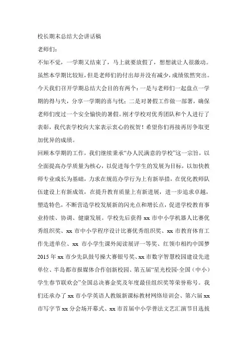 校长期末总结大会讲话稿