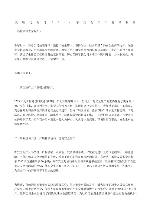 天燃气公司安全工作总结报告
