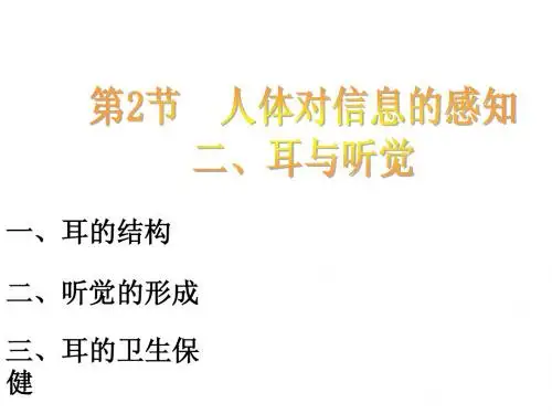 第四章 第二节 信息的传递(第三课时)课件 冀教版七年级下册