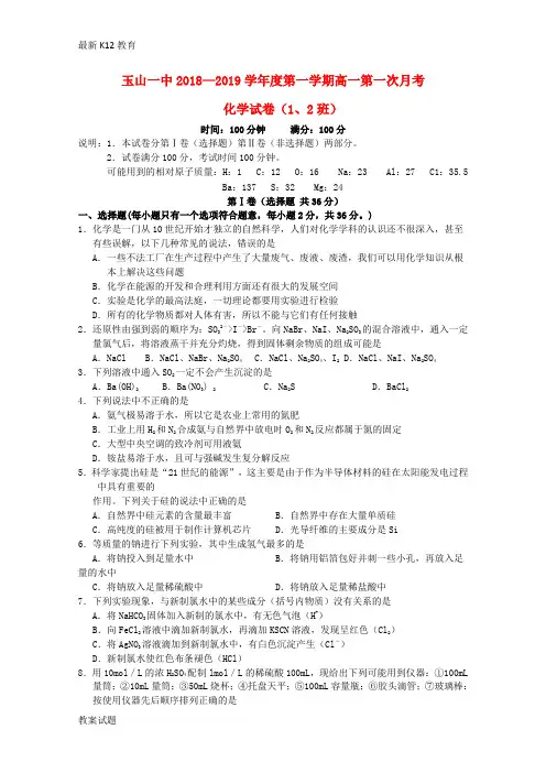 【配套K12】2018—2019学年高一化学上学期第一次月考试题12班