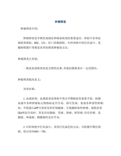 医学知识之肿瘤筛查