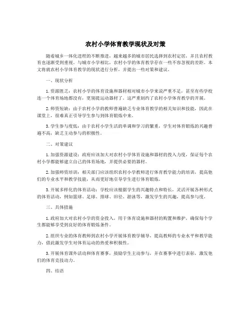 农村小学体育教学现状及对策