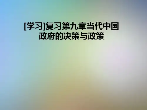 [学习]复习第九章当代中国政府的决策与政策