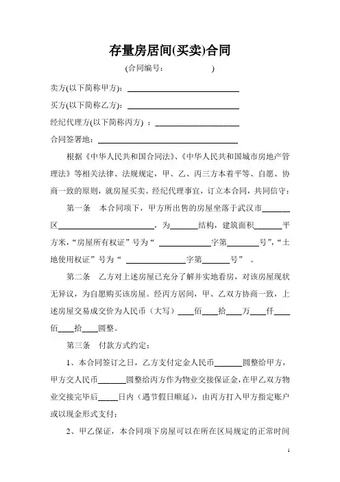 武汉市存量房居间( 买卖 )合同2014年版