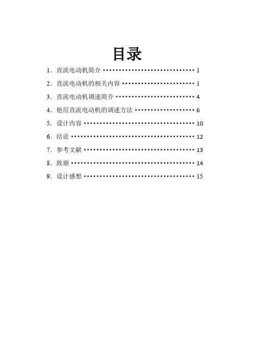 直流电动机调速设计