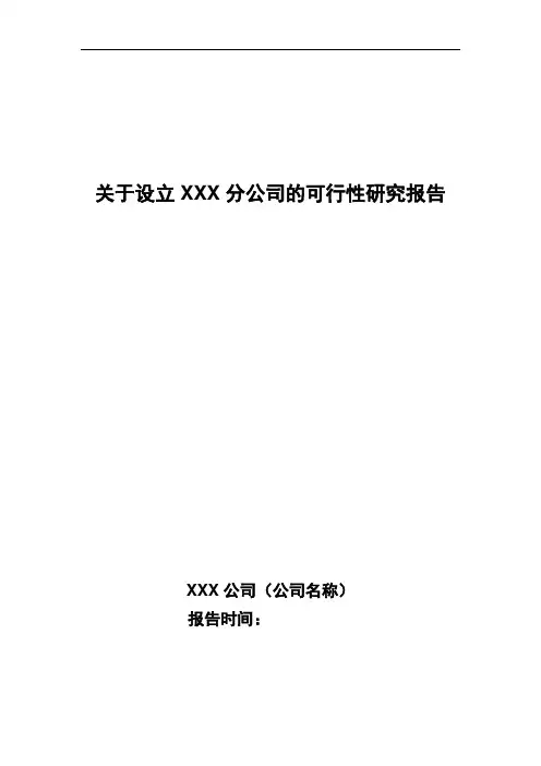 关于设立XXX分公司的可行性研究报告的模板.doc