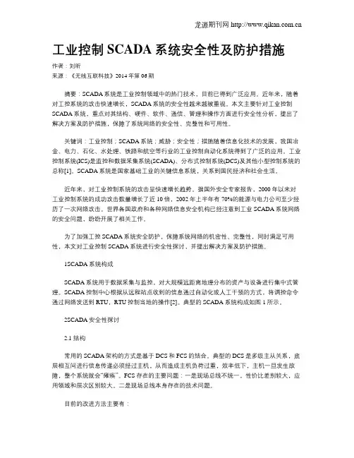 工业控制SCADA系统安全性及防护措施
