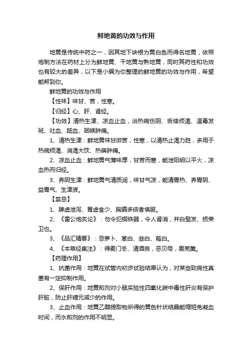 鲜地黄的功效与作用