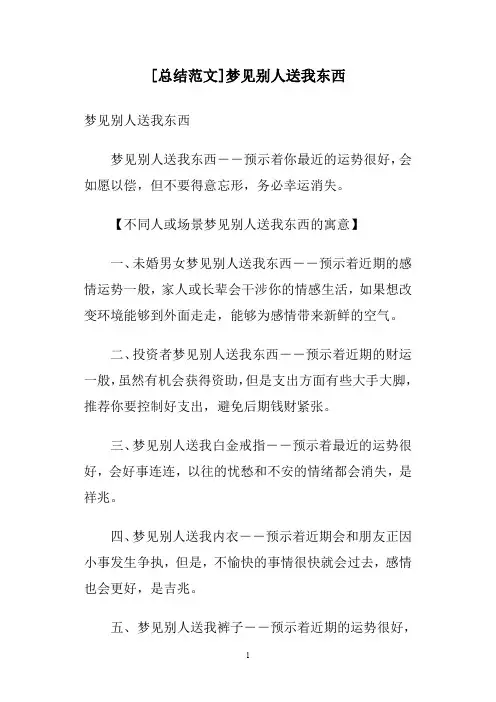 [总结范文]梦见别人送我东西